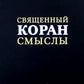 Священный Коран смыслы. 3-е изд., испр