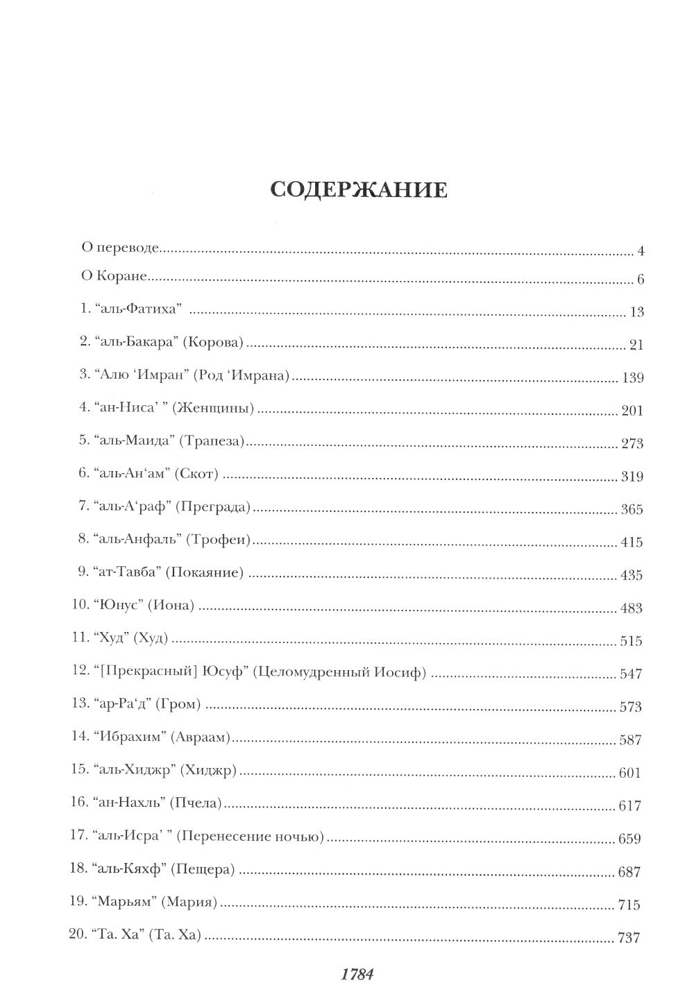 Священный Коран смыслы. 3-е изд., испр