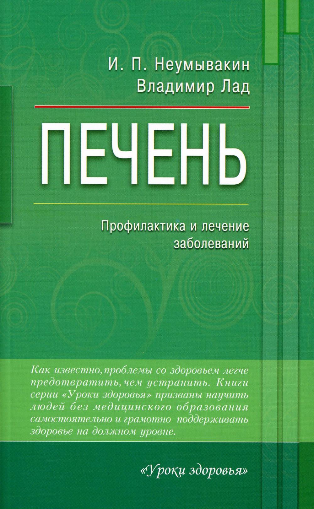 Печень. Профилактика и лечение заболеваний