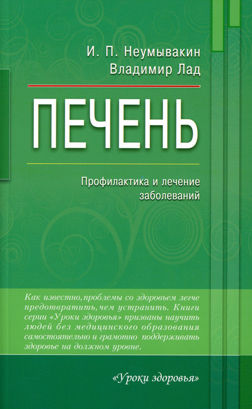 Печень. Профилактика и лечение заболеваний