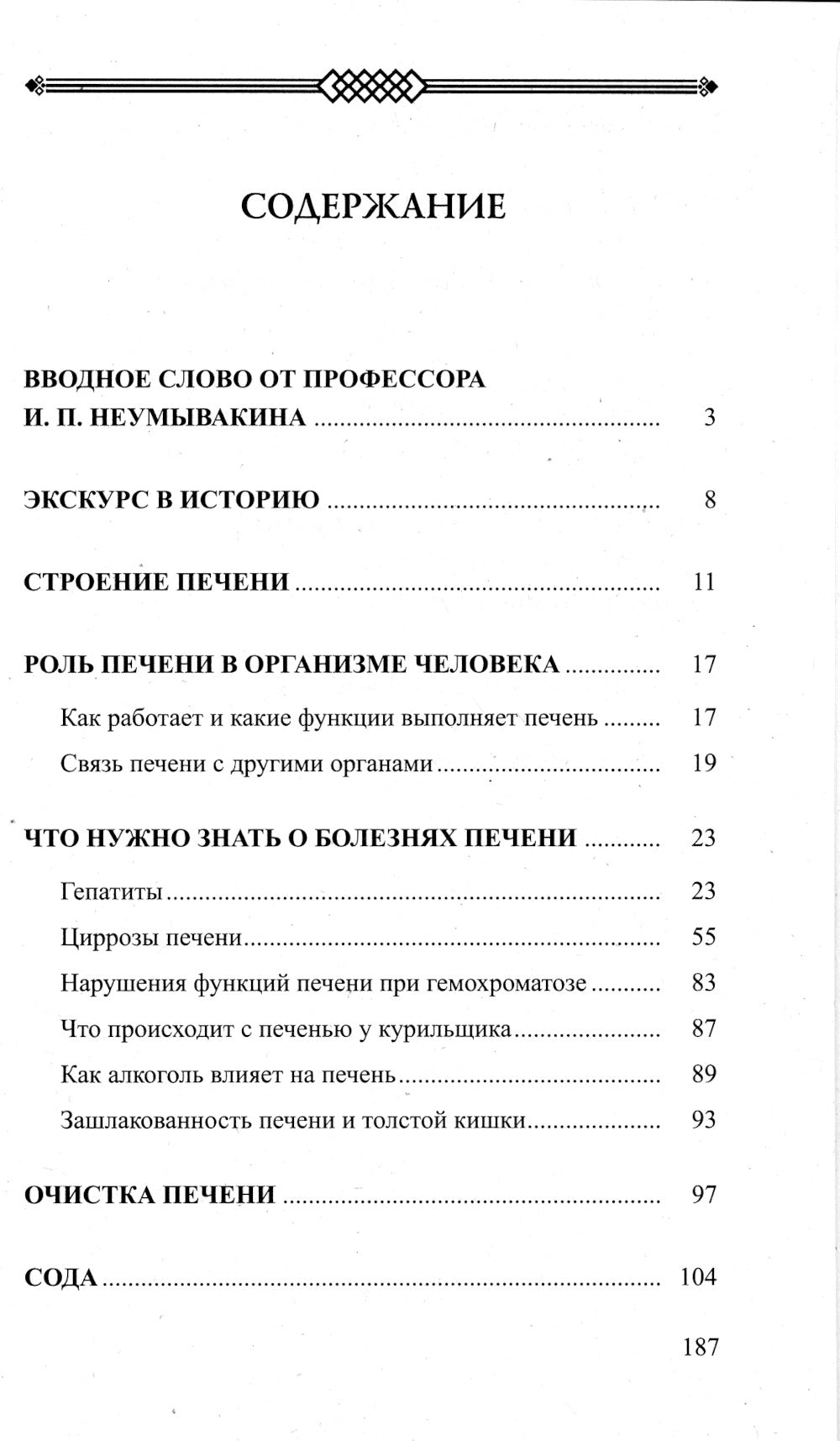 Печень. Профилактика и лечение заболеваний