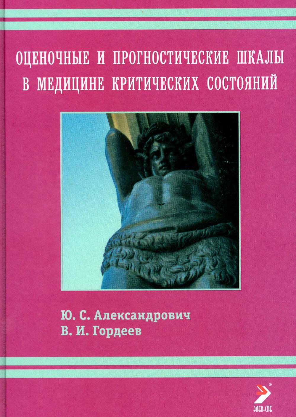 Écoles spécialisées et prognostiques dans le cadre de la médecine critique. 4-ème jour