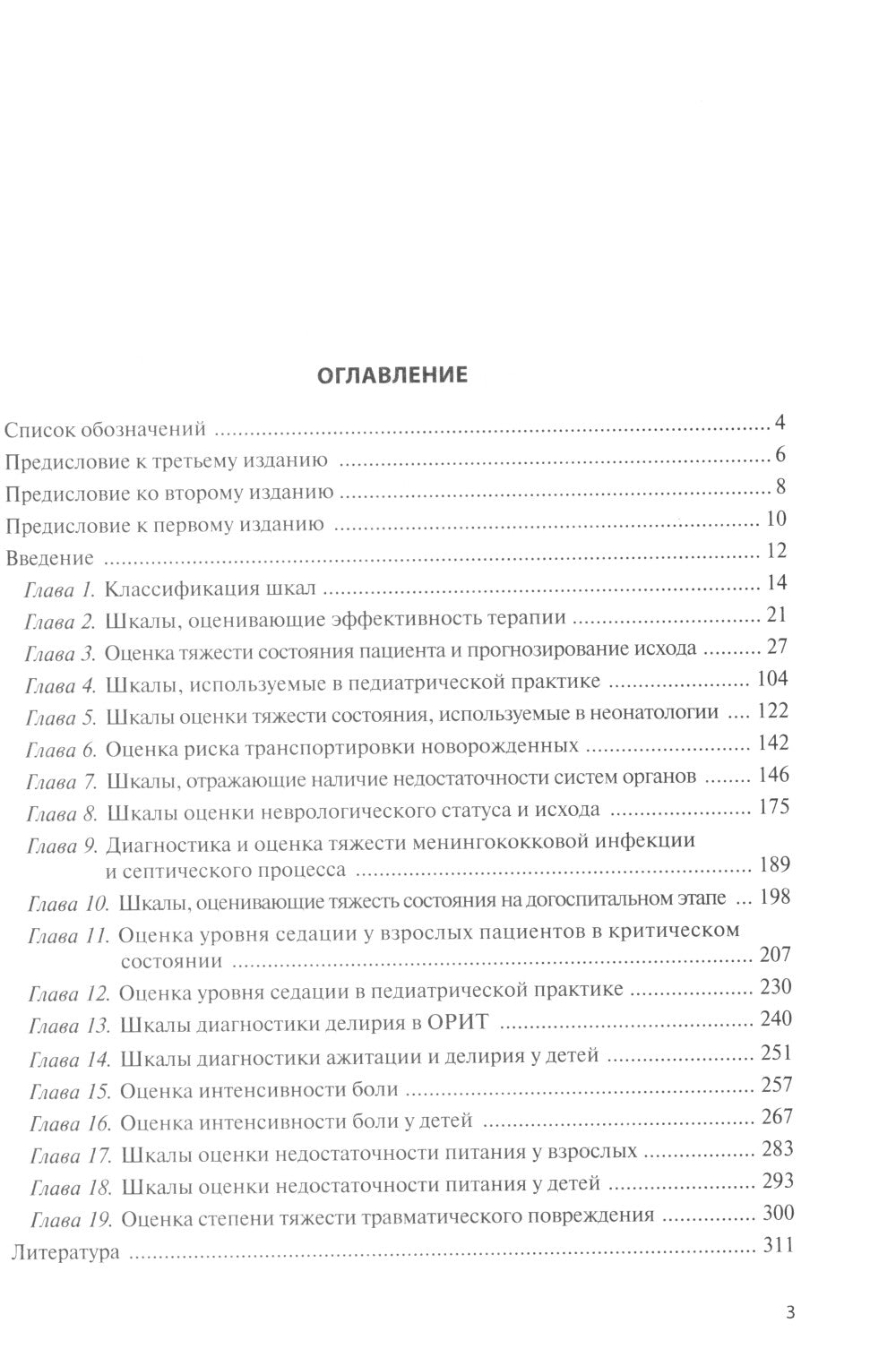 Écoles spécialisées et prognostiques dans le cadre de la médecine critique. 4-ème jour