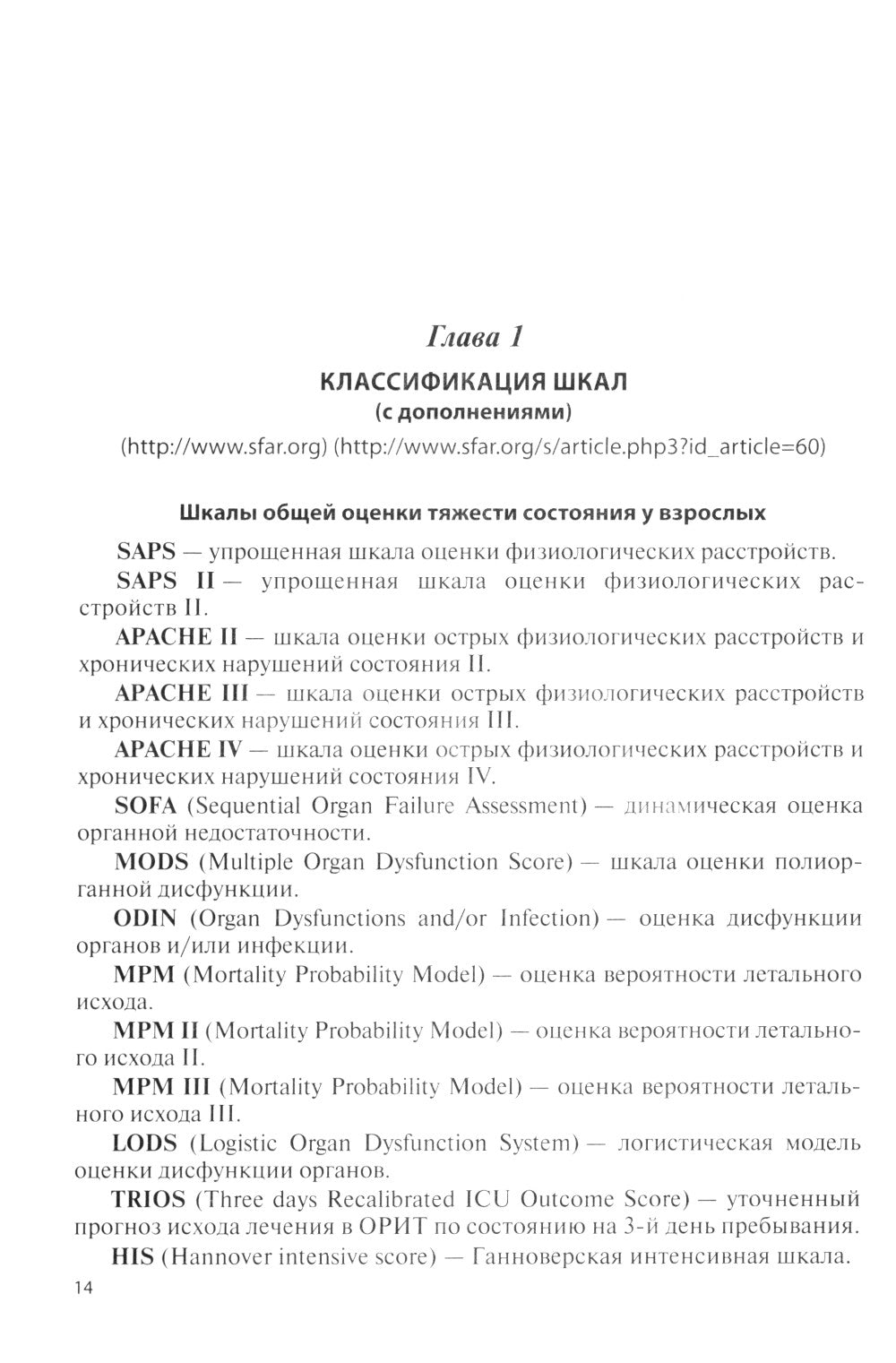 Écoles spécialisées et prognostiques dans le cadre de la médecine critique. 4-ème jour