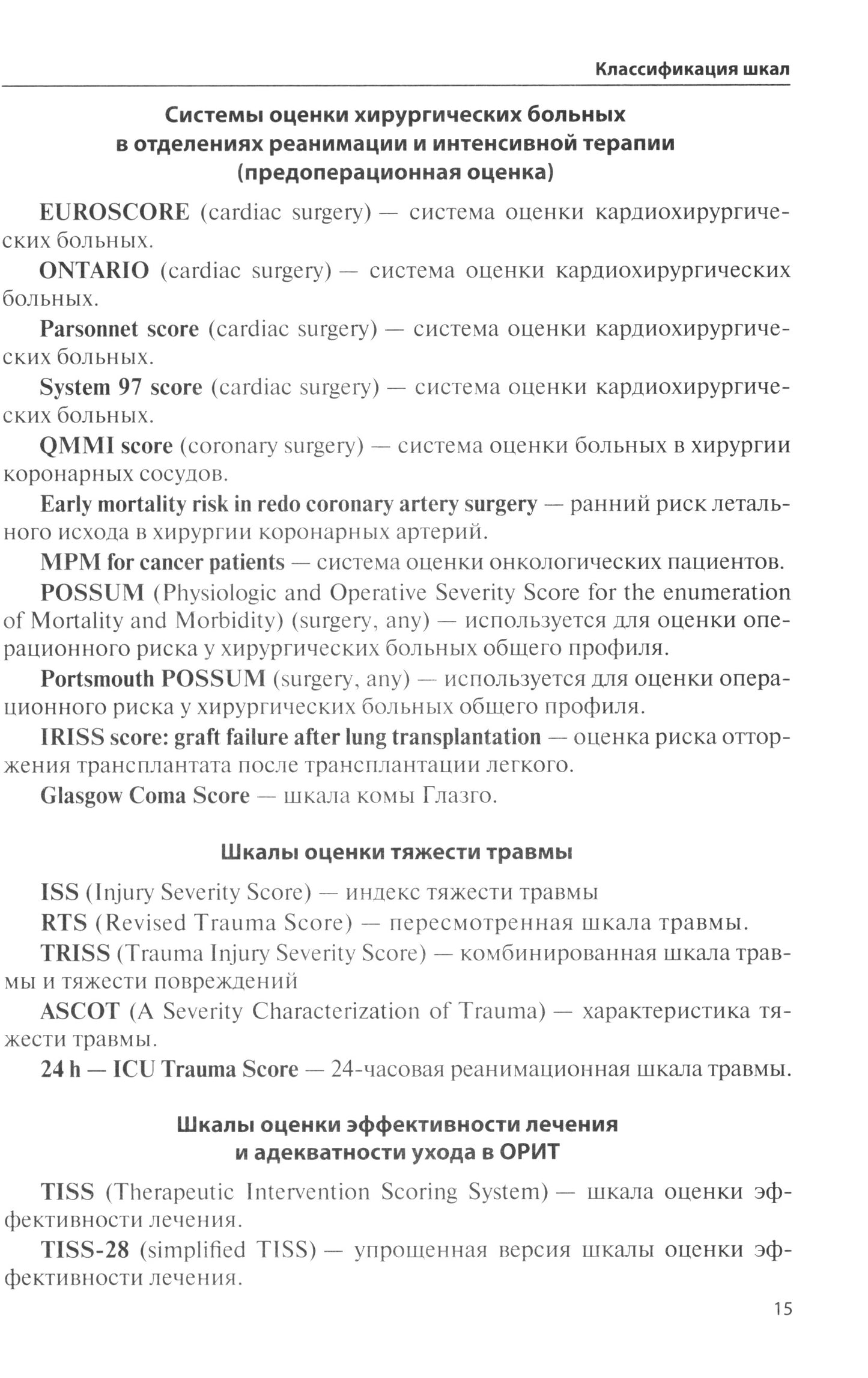 Écoles spécialisées et prognostiques dans le cadre de la médecine critique. 4-ème jour