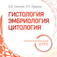 Гистология, эмбриология, цитология. Иллюстрированный курс: Учебное пособие