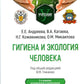 Гигиена и экология человека: Учебник. 3-е изд., испр.и доп