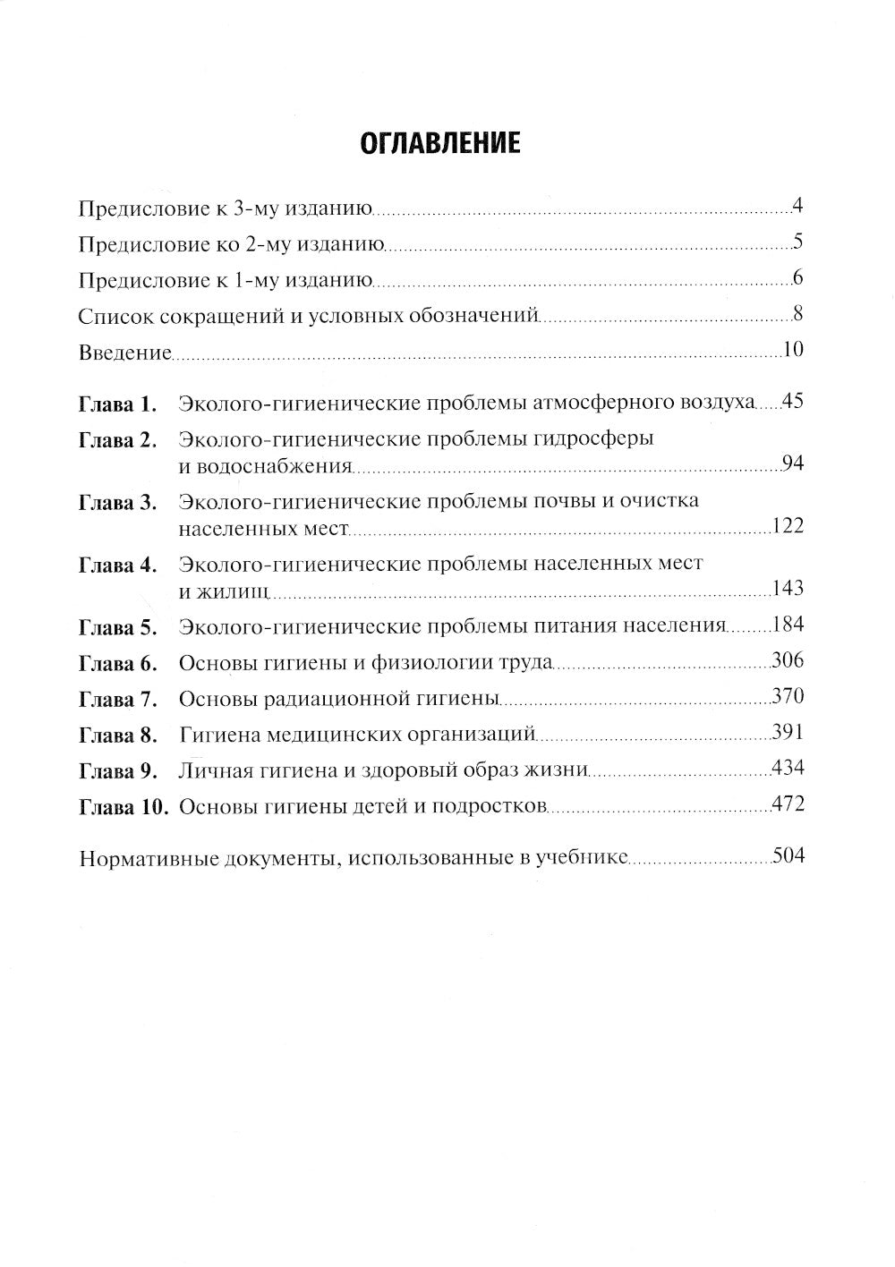Гигиена и экология человека: Учебник. 3-е изд., испр.и доп