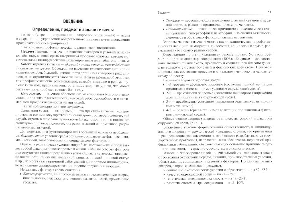 Гигиена и экология человека: Учебник. 3-е изд., испр.и доп