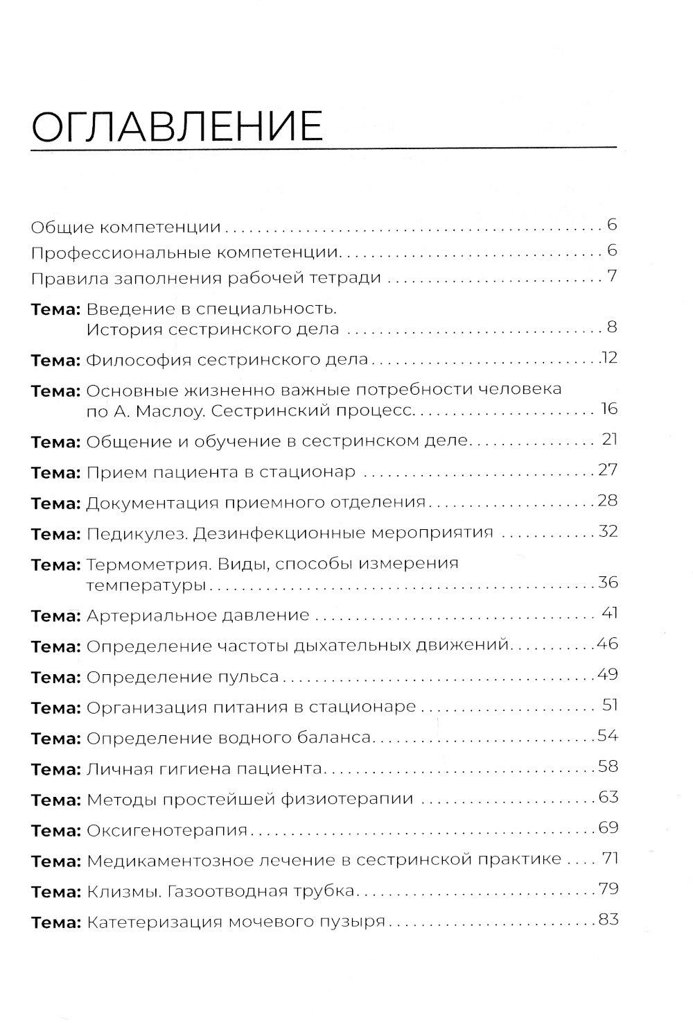 Младшая медицинская сестра. Рабочая тетрадь: Учебное пособие