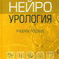 Нейроурология: Учебное пособие