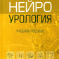 Нейроурология: Учебное пособие