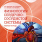Нормальная физиология. Физиология сердечно-сосудистой системы. Рабочая тетрадь