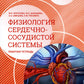 Нормальная физиология. Физиология сердечно-сосудистой системы. Рабочая тетрадь