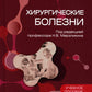 Хирургические болезни. Руководство к практическим занятиям: Учебное пособие