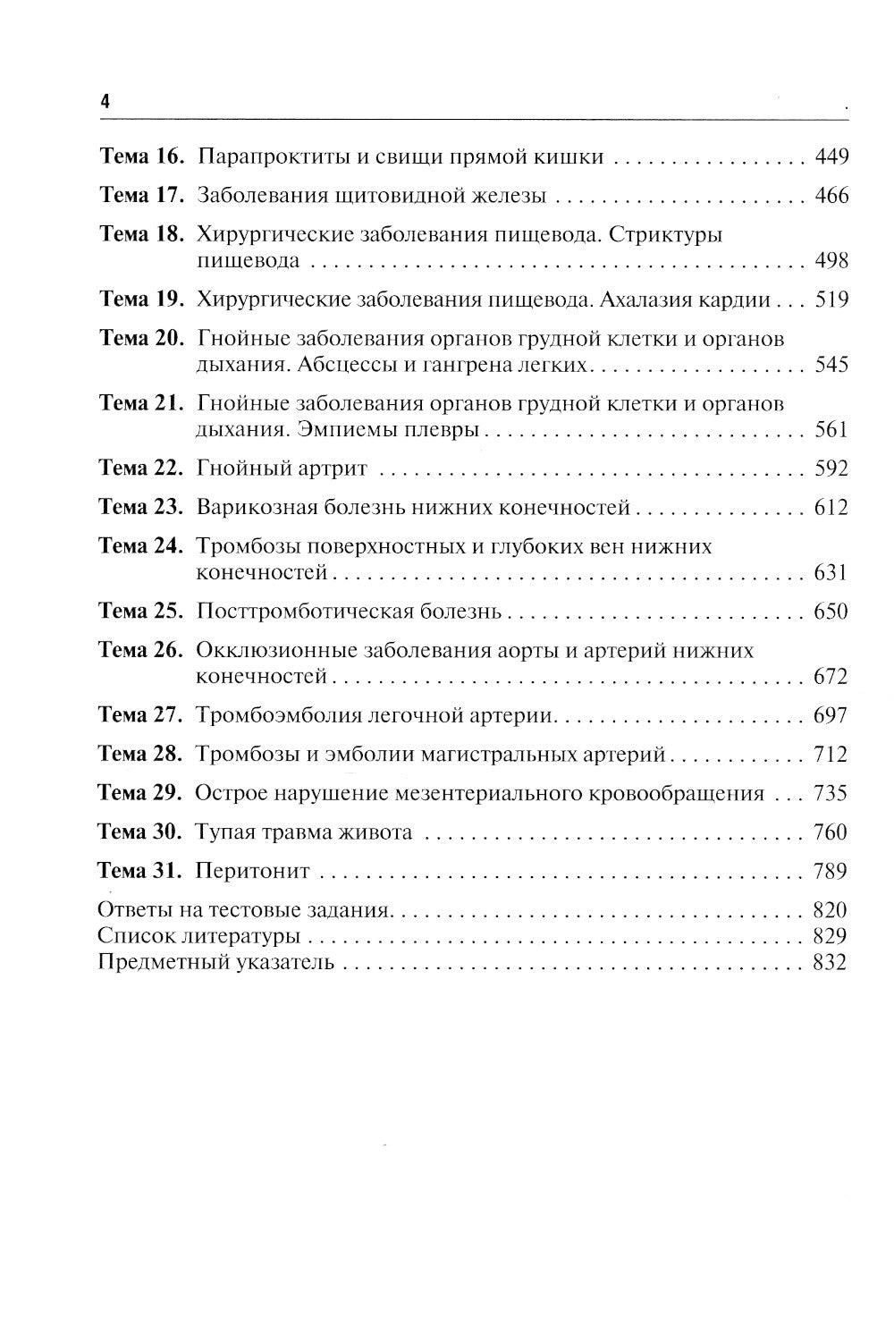 Хирургические болезни. Руководство к практическим занятиям: Учебное пособие