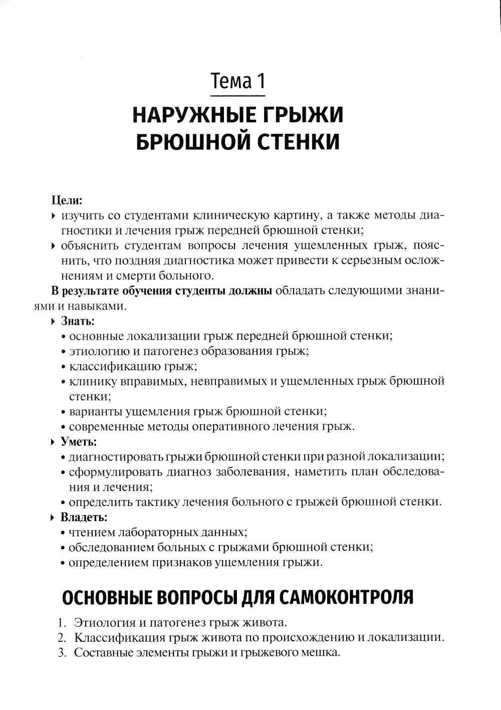 Хирургические болезни. Руководство к практическим занятиям: Учебное пособие