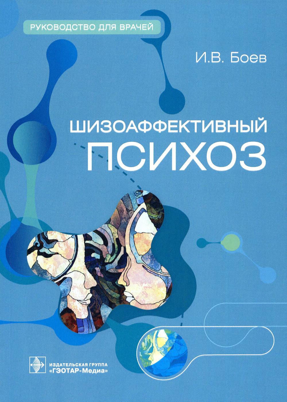 Шизоаффективный психоз. Руководство для врачей