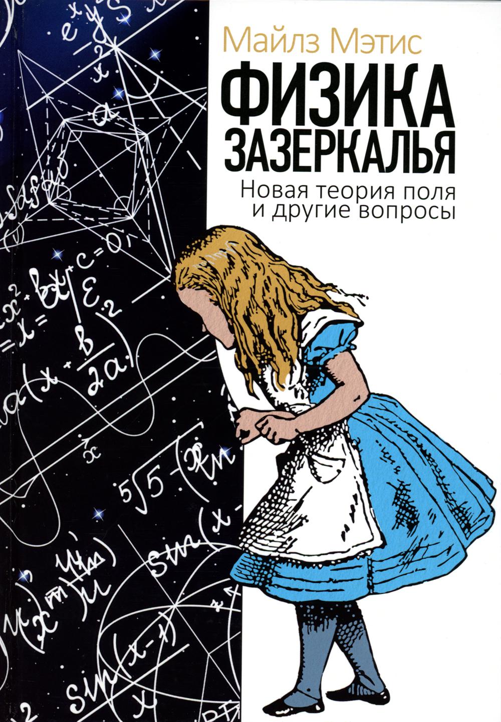 Физика зазеркалья: Новая теория полей и другие вопросы