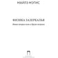 Физика зазеркалья: Новая теория полей и другие вопросы