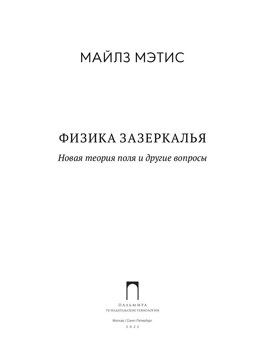 Физика зазеркалья: Новая теория полей и другие вопросы