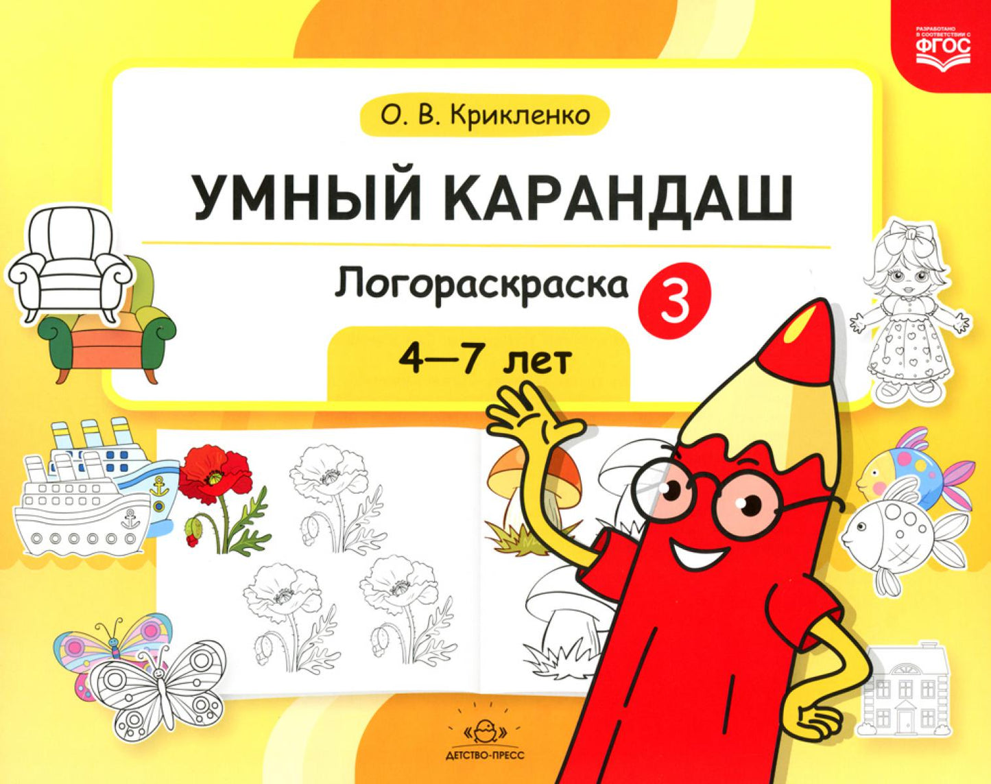 Умный карандаш. Логораскраска-3. 4-7 лет. ФГОС