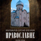 Православие. Очерки учения Православной Церкви. 2-е изд., испр
