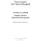 Православие. Очерки учения Православной Церкви. 2-е изд., испр