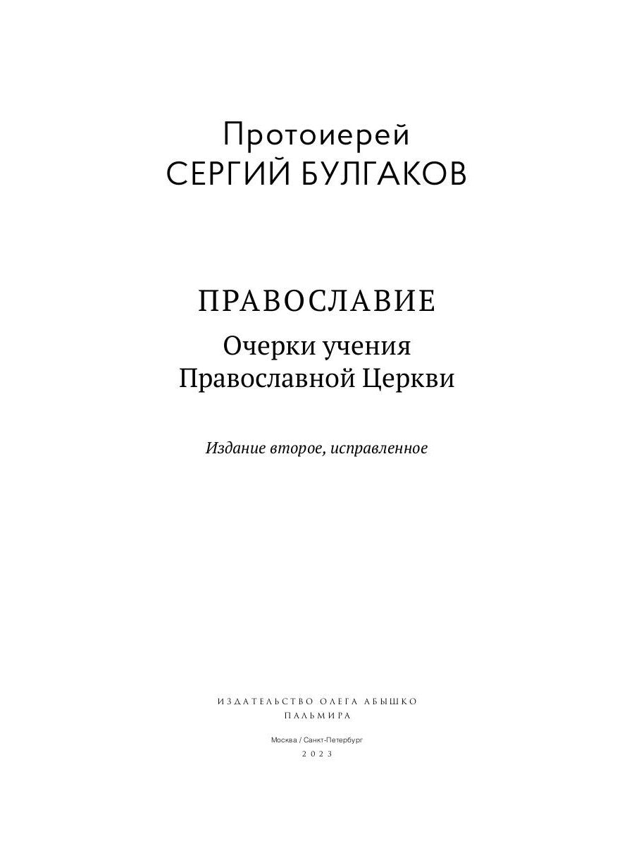 Православие. Очерки учения Православной Церкви. 2-е изд., испр