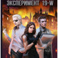 Эксперимент 19-W