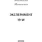 Эксперимент 19-W