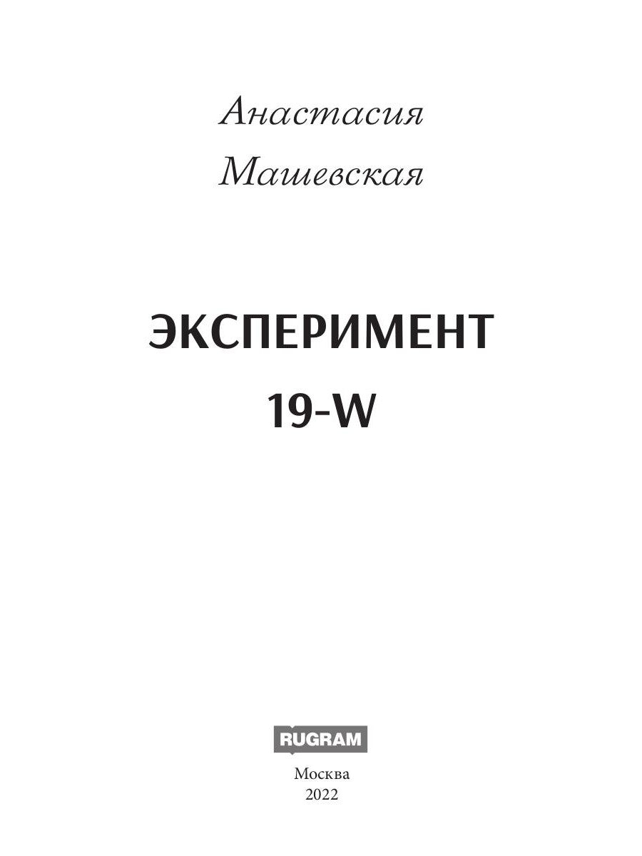 Эксперимент 19-W