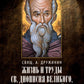 Жизнь и труды св. Дионисий Великого, епископ Александрийского. 2-е изд., испр