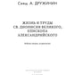 Жизнь и труды св. Дионисий Великого, епископ Александрийского. 2-е изд., испр