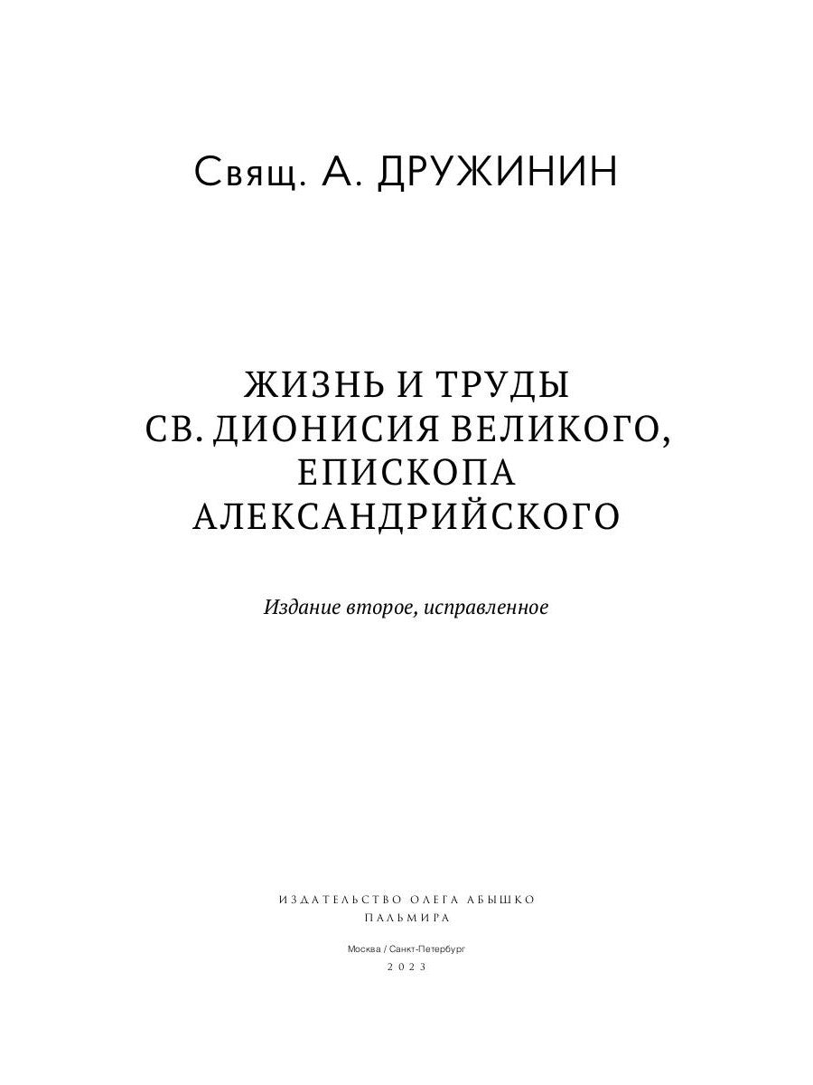 Жизнь и труды св. Дионисий Великого, епископ Александрийского. 2-е изд., испр