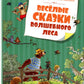 Веселые сказки Волшебного леса