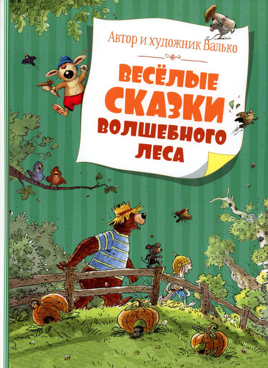 Веселые сказки Волшебного леса