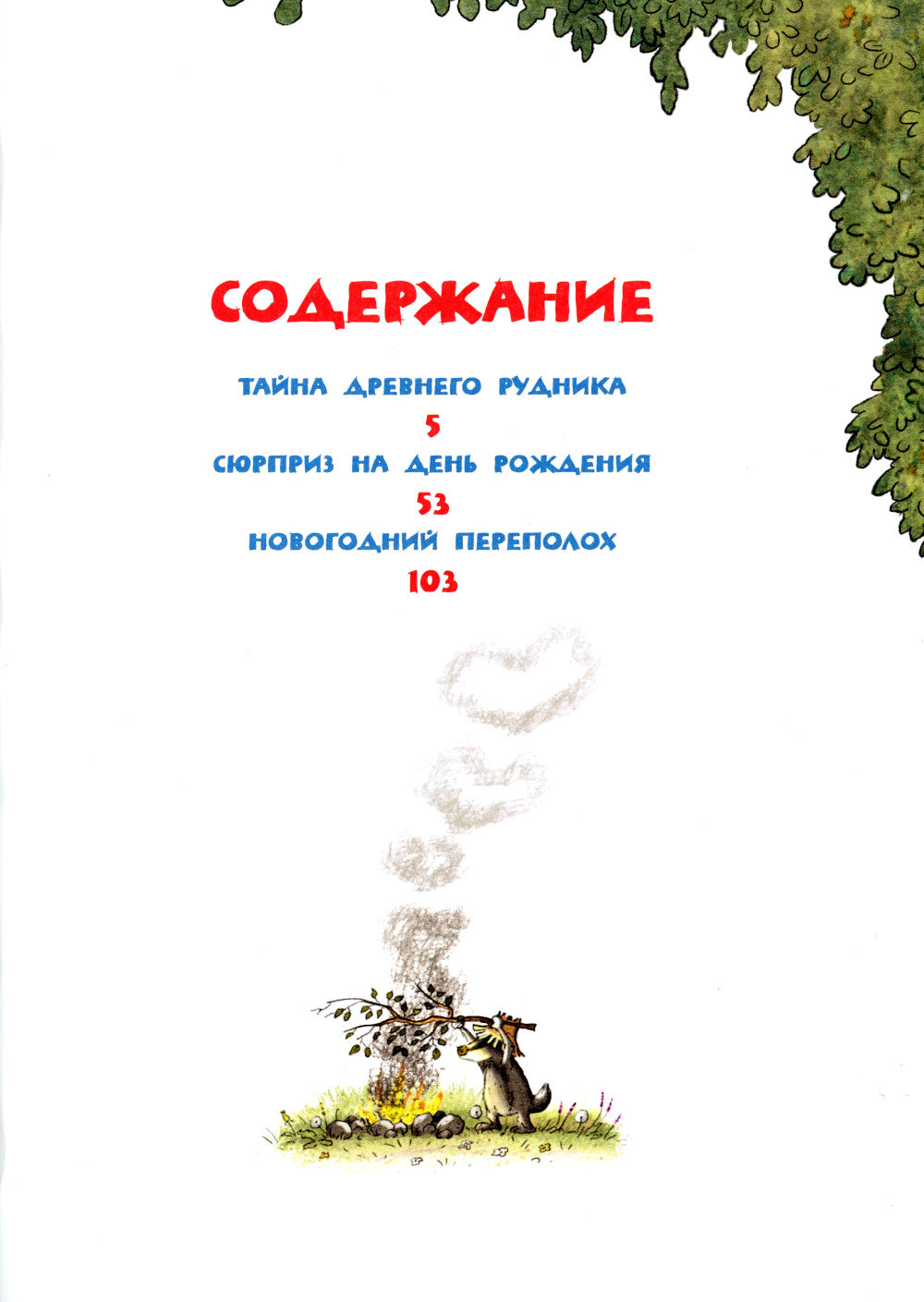 Веселые сказки Волшебного леса