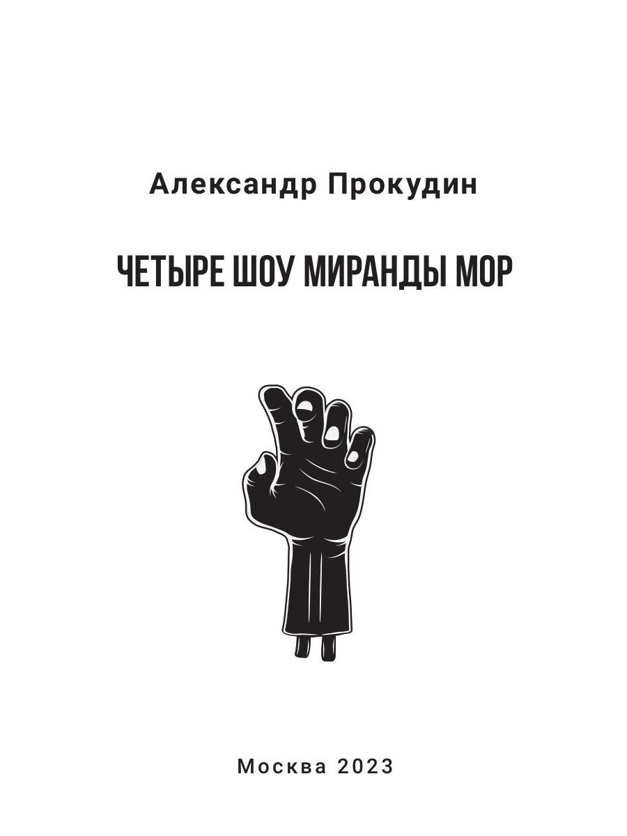 Четыре шоу Миранды Мор