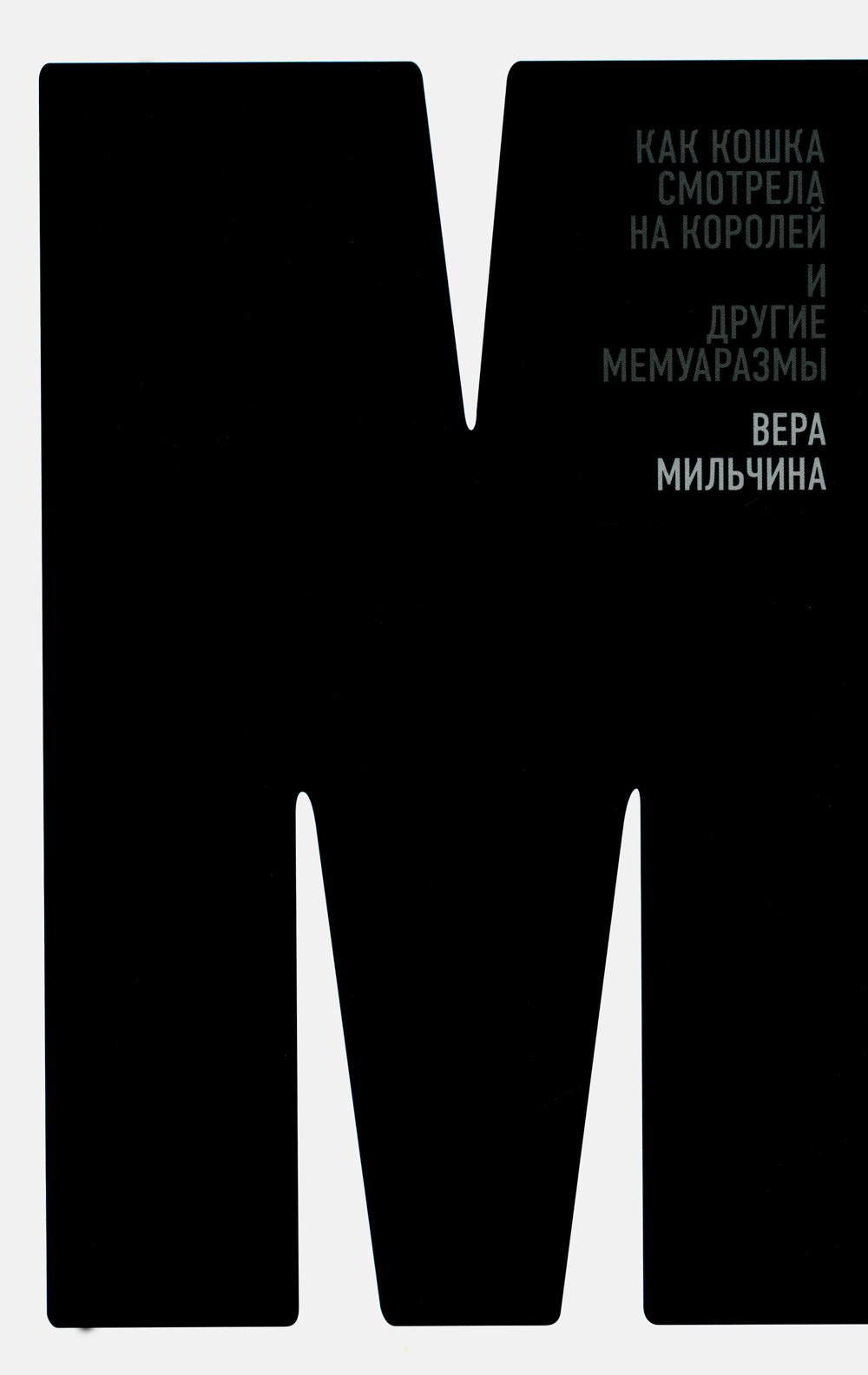 Как кошка смотрела на королей и другие мемуаразмы