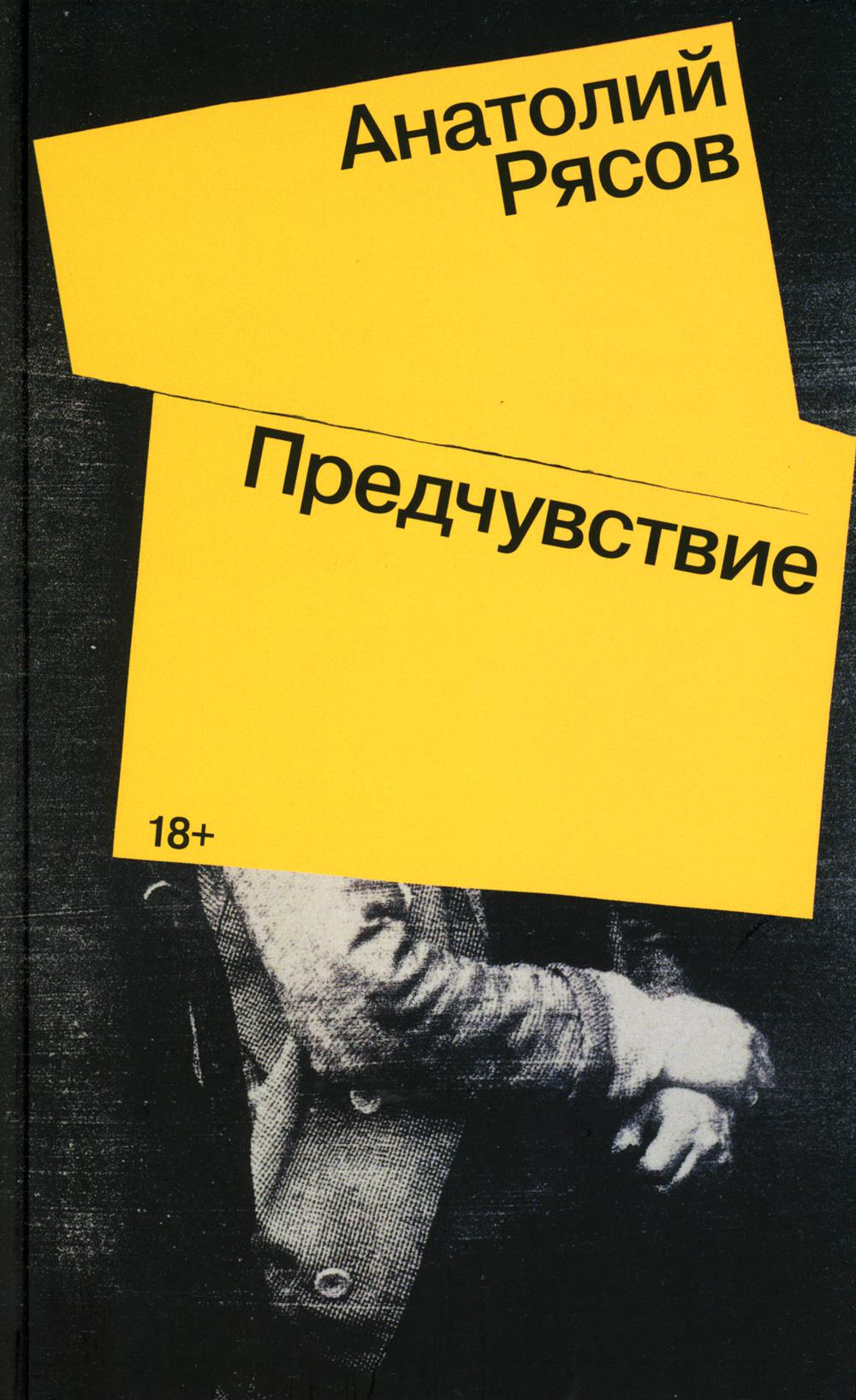 Предчувствие: роман