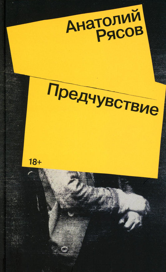 Предчувствие: роман