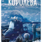 Королева