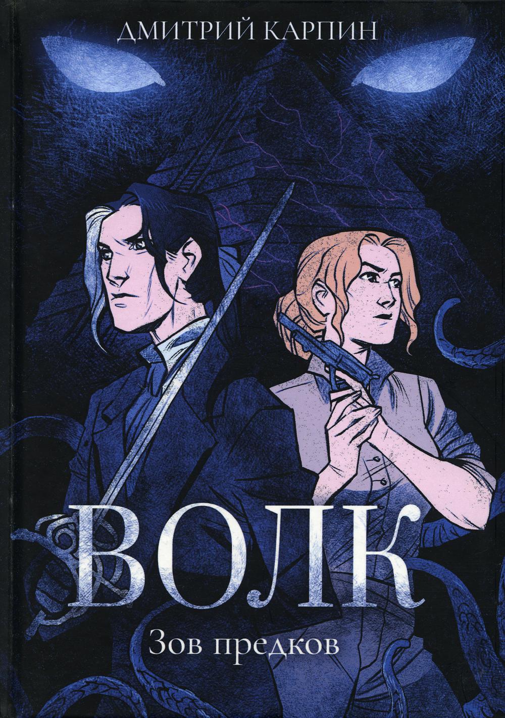 Волк. З предов