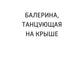 Балерина, танцующая на крыше