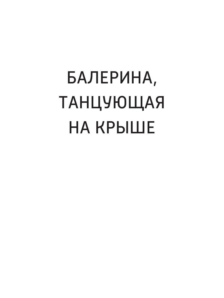 Балерина, танцующая на крыше