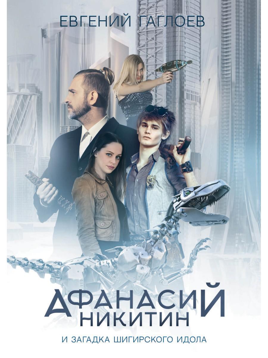 Anasie Nikitine et l'idole de Chigirskogo