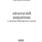 Anasie Nikitine et l'idole de Chigirskogo