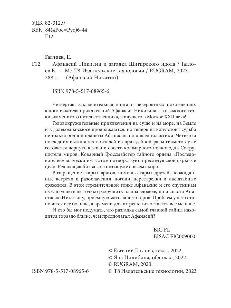 Anasie Nikitine et l'idole de Chigirskogo