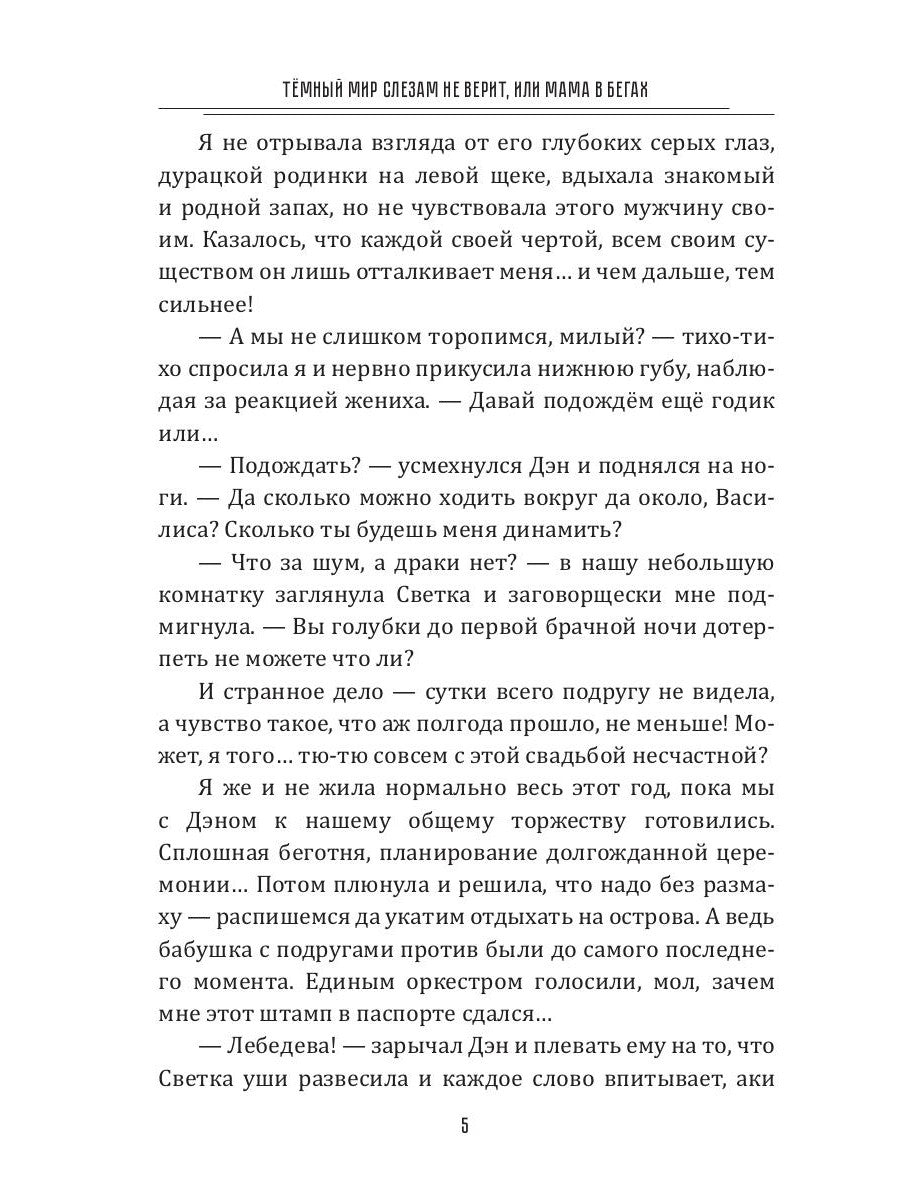 Темный мир слезам не верит, или Мама в бегах